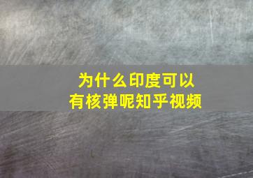 为什么印度可以有核弹呢知乎视频