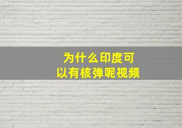 为什么印度可以有核弹呢视频