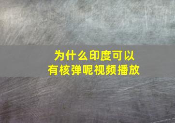 为什么印度可以有核弹呢视频播放