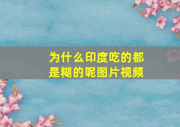 为什么印度吃的都是糊的呢图片视频