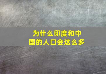 为什么印度和中国的人口会这么多