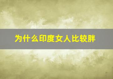 为什么印度女人比较胖