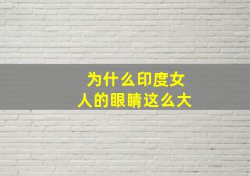 为什么印度女人的眼睛这么大