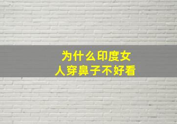 为什么印度女人穿鼻子不好看