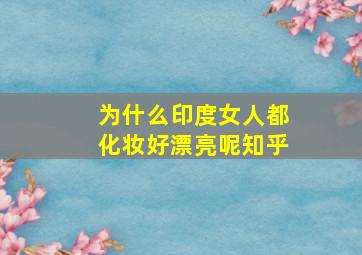 为什么印度女人都化妆好漂亮呢知乎