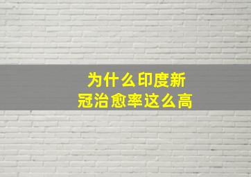 为什么印度新冠治愈率这么高