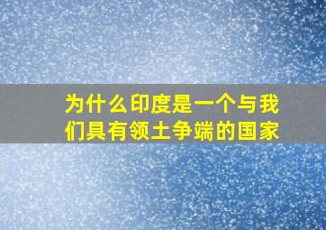 为什么印度是一个与我们具有领土争端的国家