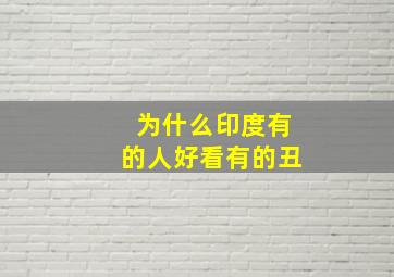 为什么印度有的人好看有的丑