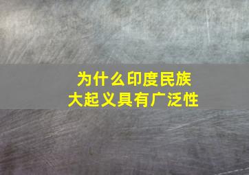 为什么印度民族大起义具有广泛性