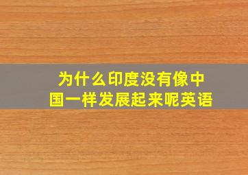 为什么印度没有像中国一样发展起来呢英语