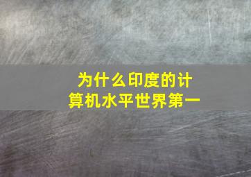 为什么印度的计算机水平世界第一