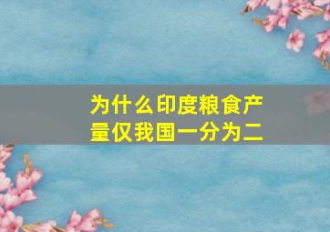 为什么印度粮食产量仅我国一分为二