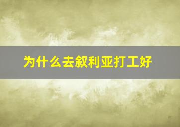 为什么去叙利亚打工好