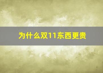 为什么双11东西更贵