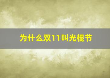 为什么双11叫光棍节