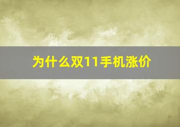 为什么双11手机涨价