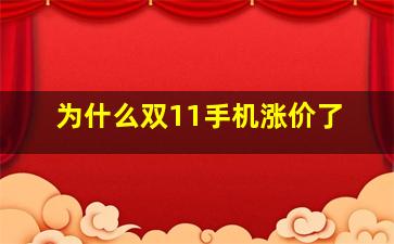 为什么双11手机涨价了