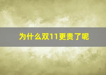 为什么双11更贵了呢