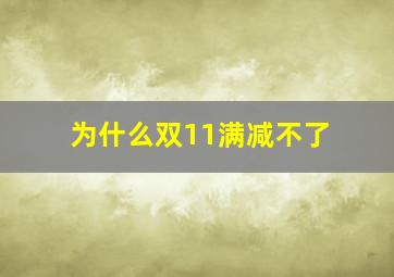 为什么双11满减不了