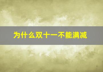 为什么双十一不能满减