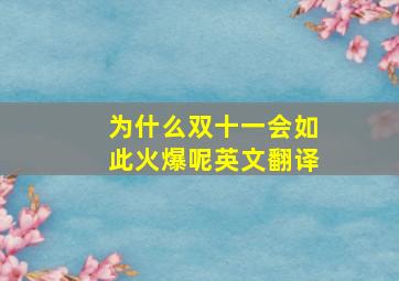 为什么双十一会如此火爆呢英文翻译