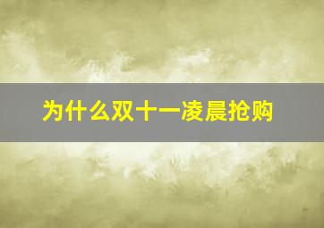 为什么双十一凌晨抢购