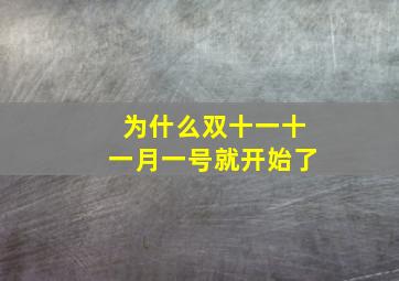 为什么双十一十一月一号就开始了