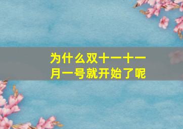 为什么双十一十一月一号就开始了呢