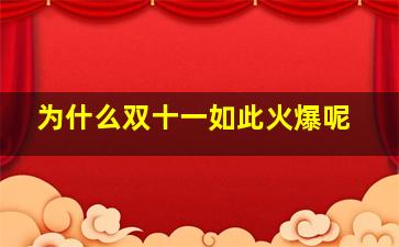 为什么双十一如此火爆呢