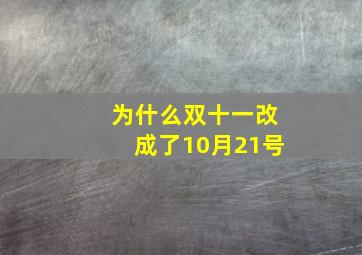 为什么双十一改成了10月21号