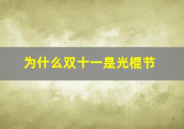 为什么双十一是光棍节