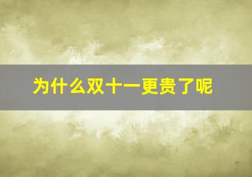 为什么双十一更贵了呢