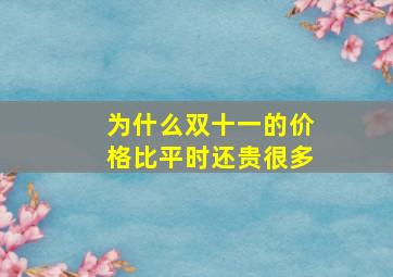 为什么双十一的价格比平时还贵很多