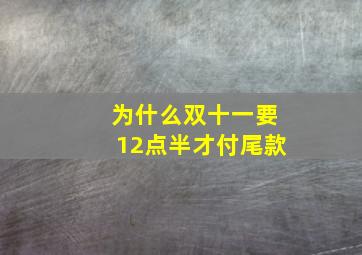 为什么双十一要12点半才付尾款