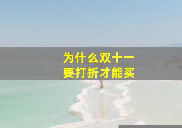 为什么双十一要打折才能买