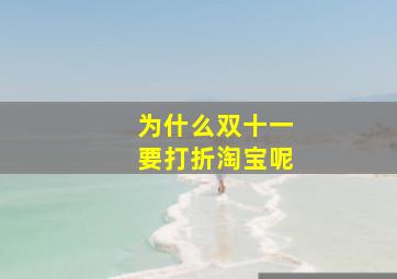 为什么双十一要打折淘宝呢