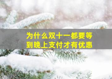 为什么双十一都要等到晚上支付才有优惠