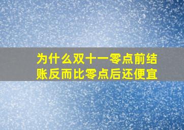 为什么双十一零点前结账反而比零点后还便宜