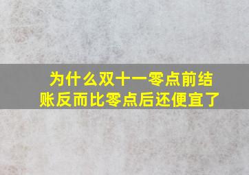 为什么双十一零点前结账反而比零点后还便宜了