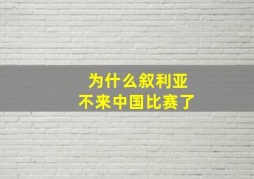 为什么叙利亚不来中国比赛了