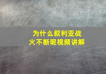 为什么叙利亚战火不断呢视频讲解