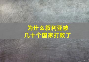 为什么叙利亚被几十个国家打败了