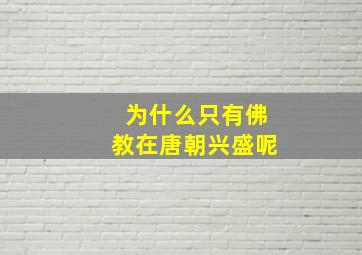 为什么只有佛教在唐朝兴盛呢