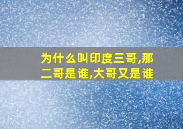 为什么叫印度三哥,那二哥是谁,大哥又是谁