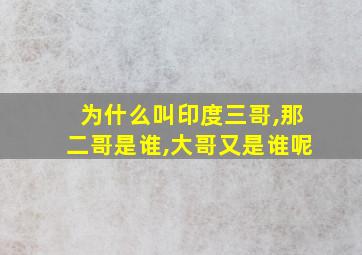 为什么叫印度三哥,那二哥是谁,大哥又是谁呢