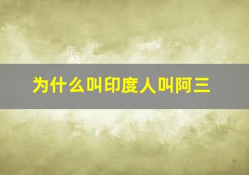 为什么叫印度人叫阿三