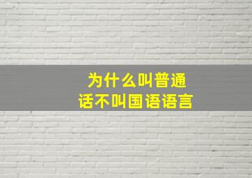 为什么叫普通话不叫国语语言