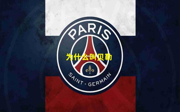 为什么叫贝勒