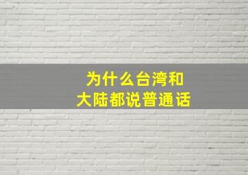 为什么台湾和大陆都说普通话