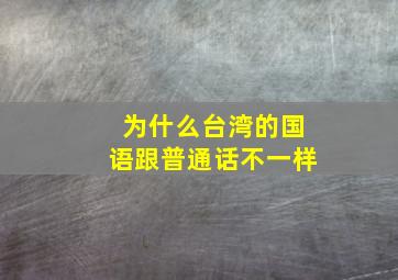 为什么台湾的国语跟普通话不一样